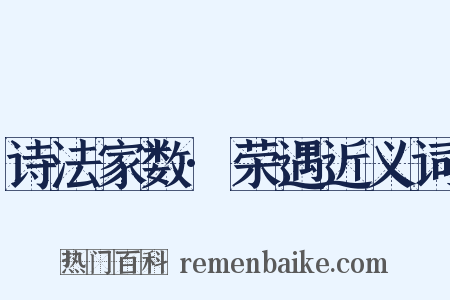 诗法家数·荣遇近义词是什么意思的图片